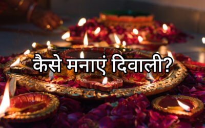 ऐसे बनाएं दिवाली को खास